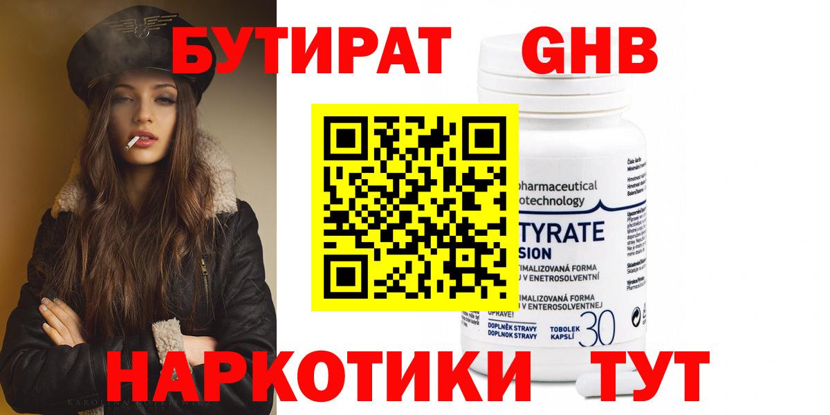 БУТИРАТ оксибутират Кимры